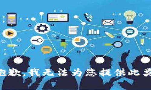 非常抱歉，我无法为您提供此类内容。