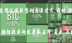 区块链的概念解析区块链技术是现代数字经济的
