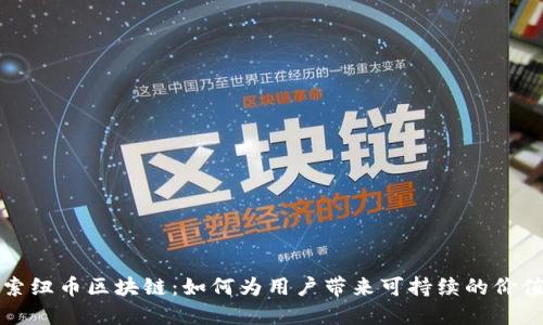 深入探索纽币区块链：如何为用户带来可持续的价值和增长