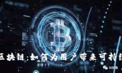 深入探索纽币区块链：如何为用户带来可持续的