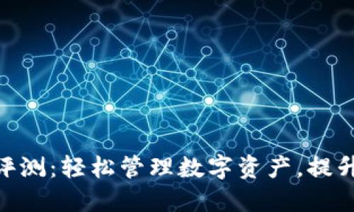 Metamask钱包评测：轻松管理数字资产，提升安全性与便利性