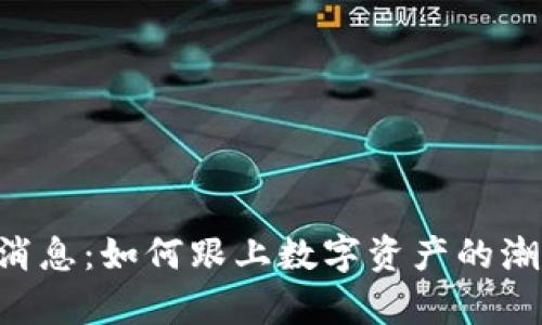 Abbey区块链最新消息：如何跟上数字资产的潮流并获得丰厚回报