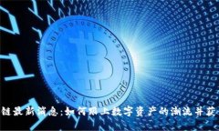 Abbey区块链最新消息：如何跟上数字资产的潮流并