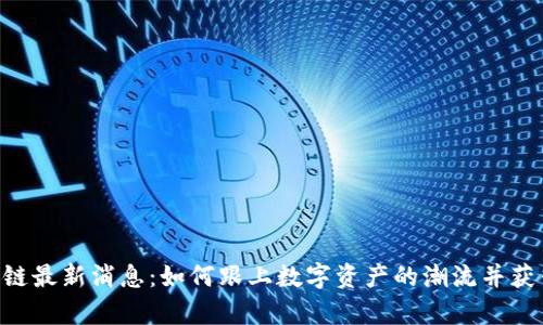 Abbey区块链最新消息：如何跟上数字资产的潮流并获得丰厚回报