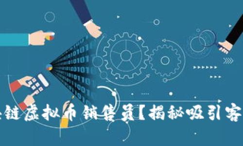 如何成为成功的区块链虚拟币销售员？揭秘吸引客户和提升业绩的秘诀