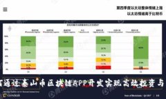 如何通过泰山币区块链APP开发实现高效投资与交