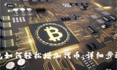 小狐钱包如何轻松增加代