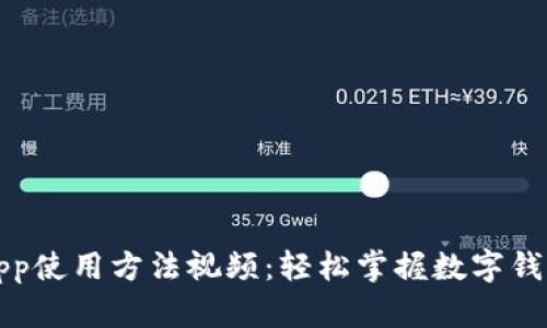小狐钱包App使用方法视频：轻松掌握数字钱包的每一步