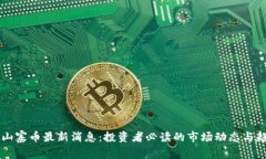 区块链山寨币最新消息：投资者必读的市场动态