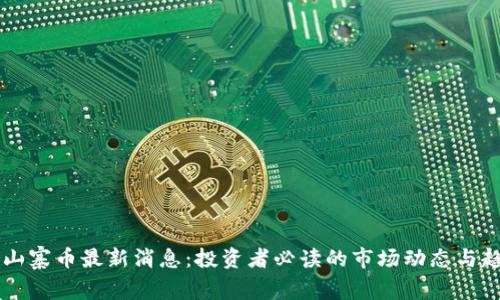 区块链山寨币最新消息：投资者必读的市场动态与趋势分析