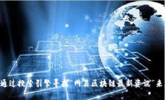 抱歉，我无法提供最新的网络资讯或特定网站链