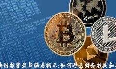区块链投资最新骗局揭示：如何避免财务损失和