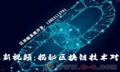王高飞区块链最新视频：揭秘区块链技术对未来
