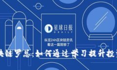 比特币区块链罗总：如何通过学习提升投资获利