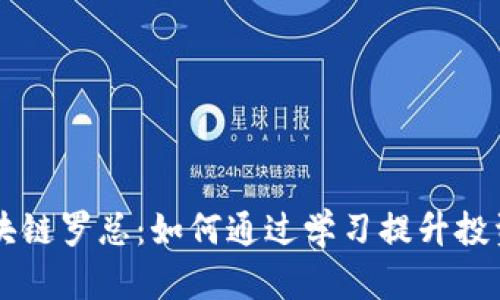比特币区块链罗总：如何通过学习提升投资获利能力
