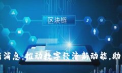 山西区块链最新消息：推动数字经济新动能，助