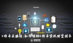 K特币区块链：如何借助K特币实现财富增长
