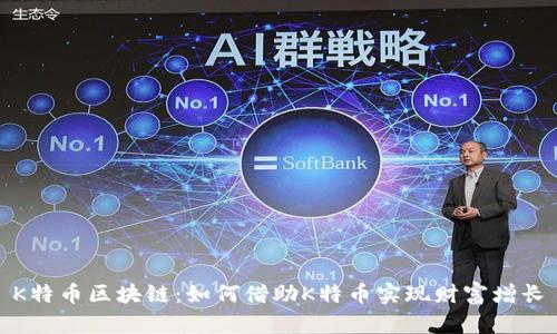 K特币区块链：如何借助K特币实现财富增长