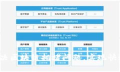 如何解决区块链拥堵问题，实现快速提币？