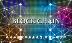 无币区块链的未来展望：