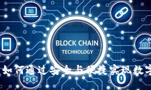 小狐钱包：如何通过安全与便捷实现数字资产增长