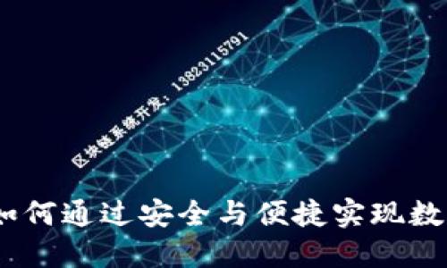 小狐钱包：如何通过安全与便捷实现数字资产增长