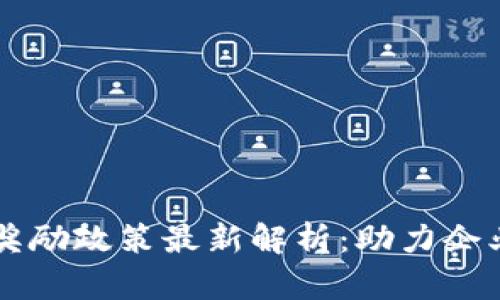 广西区块链奖励政策最新解析：助力企业发展与创新