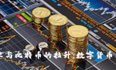区块链技术与比特币的拉