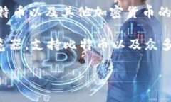 比特币的区块链浏览器可