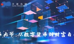 区块链比特币大爷：从数