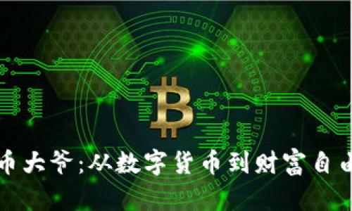 区块链比特币大爷：从数字货币到财富自由的探索之旅
