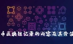 比特币区块链记录的内容