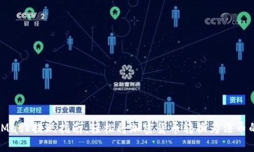 MetaMask提现指南：轻松将加密货币转换为法币的步骤