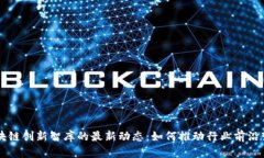 区块链创新智库的最新动