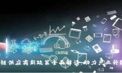 2023年区块链供应商新政策