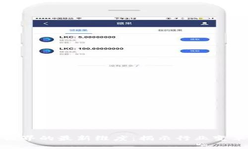 探索区块链世界的最新维度：揭示行业变革与未来机遇