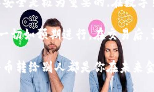   如何安全高效地将区块链钱包中的币转给别人 / 
 guanjianci 区块链, 钱包, 转账, 加密货币 /guanjianci 

区块链钱包基本概述
区块链钱包，如同我们的银行账户，是存储和管理加密货币的工具。它们允许用户接收、存储和发送数字资产。在使用这些钱包之前，理解一些基础知识是非常重要的。区块链技术以去中心化的机制为基础。这意味着没有单一个体或组织可以完全控制整个网络。因此，加密货币转账的过程是透明且安全的。

了解钱包的类型
区块链钱包主要分为两类：热钱包和冷钱包。热钱包是在线钱包，通常更易于使用，适合日常交易。而冷钱包则是offline存储，提供了更高的安全性，适合长时间存储资产。

热钱包示例包括手机应用和网页钱包。它们方便快捷，但也因为连接互联网而面临更大的安全风险。相对地，冷钱包如硬件钱包和纸钱包，则提供了额外的安全层，但在需要转账时使用时略显不便。

转账的基本步骤
将币从区块链钱包转账给别人并不复杂，但要确保每一步都准确无误。以下是一个简单的步骤指南：

h41. 获取接收方的地址/h4
最首先，你需要得到接收方的区块链地址。这个地址是一个由数字和字母组成的字符串，非常像银行账户号码。确保它是准确的，任何一点错误都会导致资金转账失败，甚至丢失。

h42. 登录你的区块链钱包/h4
使用你钱包的用户名和密码登录。一旦登录，你通常会看到一个清晰的仪表盘，显示你的余额和最近的交易记录。

h43. 选择“发送”或“转账”选项/h4
在你的钱包界面中，通常会有一个标记为“发送”、“转账”或类似字样的按钮。点击该按钮进入转账界面。

h44. 输入接收地址和金额/h4
在转账界面，你需要输入接收者的地址和你想转账的金额。确保你选择正确的币种。如果你的钱包中支持多种加密货币，你必须确保选择正确的类型，例如比特币、以太坊等。

h45. 检查信息的准确性/h4
在进行转账之前，务必仔细检查所有输入的信息，确保没有错误。确认接收者的地址和转账金额无误。

h46. 添加备注（可选）/h4
有些钱包允许用户在转账时添加一条备注。虽说这一步并非必须，但它可以帮助你和接收者回忆起这笔交易的目的，尤其是当你进行多次交易时。

h47. 确认转账/h4
在确保一切无误后，点击“确认”或“发送”按钮。大多数钱包会要求你输入二次验证，确保是你本人在进行操作。这通常是一个验证码，发送到你注册时的手机或邮箱。

转账的费用
在转账过程中，你可能会面临一定的手续费。这笔费用会根据网络的繁忙程度而有所变化。这是维持区块链网络运作的必要费用，也是区块链节点对交易进行处理的奖励。

转账成功后需要注意什么
在转账完成后，你会收到一笔交易的确认信息，可以在钱包内查看到这笔交易的状态。另外，你也可以通过区块链浏览器追踪交易状态。每次成功的交易都会被记录在区块链上，成为一个公开透明的记录。

安全性建议
转账的过程虽然简单，但安全性是重中之重。以下是一些安全性提示：
ul
    li务必保持你的私人密钥安全。私人密钥是一串可以控制你钱包的数字代码，绝对不能泄露给任何人。/li
    li使用多重身份验证。许多钱包提供多重身份验证功能，为你的钱包添加一层额外的安全性。/li
    li定期更新钱包应用程序，以确保你使用的是最新的安全版本。/li
    li避免在公共网络下进行交易。/li
/ul

总结
使用区块链钱包转账给别人过程并不复杂。了解钱包的基本类型、转账的步骤和注意事项，可以让这一过程更加顺畅。同时，保持警惕，确保安全是极为重要的。在数字货币迅速发展的今天，保护好你的资产及其转账过程才能确保享有更安全的财务生活。

虽然步骤简单清晰，但在实际操作中，你可能会遇到各种各样的问题和挑战。建议在第一次进行大额交易时，选择小额试探性转账，以确保一切如预期进行。在交易后，请随时保留交易的记录，以备后查。区块链技术正快速增长，理解这些操作将为你在真实世界中参与各种金融活动奠定坚实的基础。

通过积极学习、参与和实践，我们能够更好地适应这个不断变化的加密世界。无论是小额支付、跨境交易，还是投资加密货币，如何安全地将币转给别人都是你在未来金融生活中不可或缺的技能。