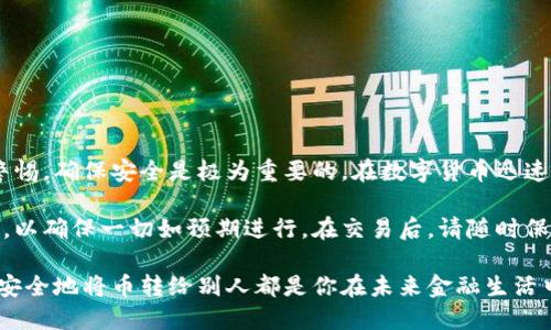   如何安全高效地将区块链钱包中的币转给别人 / 
 guanjianci 区块链, 钱包, 转账, 加密货币 /guanjianci 

区块链钱包基本概述
区块链钱包，如同我们的银行账户，是存储和管理加密货币的工具。它们允许用户接收、存储和发送数字资产。在使用这些钱包之前，理解一些基础知识是非常重要的。区块链技术以去中心化的机制为基础。这意味着没有单一个体或组织可以完全控制整个网络。因此，加密货币转账的过程是透明且安全的。

了解钱包的类型
区块链钱包主要分为两类：热钱包和冷钱包。热钱包是在线钱包，通常更易于使用，适合日常交易。而冷钱包则是offline存储，提供了更高的安全性，适合长时间存储资产。

热钱包示例包括手机应用和网页钱包。它们方便快捷，但也因为连接互联网而面临更大的安全风险。相对地，冷钱包如硬件钱包和纸钱包，则提供了额外的安全层，但在需要转账时使用时略显不便。

转账的基本步骤
将币从区块链钱包转账给别人并不复杂，但要确保每一步都准确无误。以下是一个简单的步骤指南：

h41. 获取接收方的地址/h4
最首先，你需要得到接收方的区块链地址。这个地址是一个由数字和字母组成的字符串，非常像银行账户号码。确保它是准确的，任何一点错误都会导致资金转账失败，甚至丢失。

h42. 登录你的区块链钱包/h4
使用你钱包的用户名和密码登录。一旦登录，你通常会看到一个清晰的仪表盘，显示你的余额和最近的交易记录。

h43. 选择“发送”或“转账”选项/h4
在你的钱包界面中，通常会有一个标记为“发送”、“转账”或类似字样的按钮。点击该按钮进入转账界面。

h44. 输入接收地址和金额/h4
在转账界面，你需要输入接收者的地址和你想转账的金额。确保你选择正确的币种。如果你的钱包中支持多种加密货币，你必须确保选择正确的类型，例如比特币、以太坊等。

h45. 检查信息的准确性/h4
在进行转账之前，务必仔细检查所有输入的信息，确保没有错误。确认接收者的地址和转账金额无误。

h46. 添加备注（可选）/h4
有些钱包允许用户在转账时添加一条备注。虽说这一步并非必须，但它可以帮助你和接收者回忆起这笔交易的目的，尤其是当你进行多次交易时。

h47. 确认转账/h4
在确保一切无误后，点击“确认”或“发送”按钮。大多数钱包会要求你输入二次验证，确保是你本人在进行操作。这通常是一个验证码，发送到你注册时的手机或邮箱。

转账的费用
在转账过程中，你可能会面临一定的手续费。这笔费用会根据网络的繁忙程度而有所变化。这是维持区块链网络运作的必要费用，也是区块链节点对交易进行处理的奖励。

转账成功后需要注意什么
在转账完成后，你会收到一笔交易的确认信息，可以在钱包内查看到这笔交易的状态。另外，你也可以通过区块链浏览器追踪交易状态。每次成功的交易都会被记录在区块链上，成为一个公开透明的记录。

安全性建议
转账的过程虽然简单，但安全性是重中之重。以下是一些安全性提示：
ul
    li务必保持你的私人密钥安全。私人密钥是一串可以控制你钱包的数字代码，绝对不能泄露给任何人。/li
    li使用多重身份验证。许多钱包提供多重身份验证功能，为你的钱包添加一层额外的安全性。/li
    li定期更新钱包应用程序，以确保你使用的是最新的安全版本。/li
    li避免在公共网络下进行交易。/li
/ul

总结
使用区块链钱包转账给别人过程并不复杂。了解钱包的基本类型、转账的步骤和注意事项，可以让这一过程更加顺畅。同时，保持警惕，确保安全是极为重要的。在数字货币迅速发展的今天，保护好你的资产及其转账过程才能确保享有更安全的财务生活。

虽然步骤简单清晰，但在实际操作中，你可能会遇到各种各样的问题和挑战。建议在第一次进行大额交易时，选择小额试探性转账，以确保一切如预期进行。在交易后，请随时保留交易的记录，以备后查。区块链技术正快速增长，理解这些操作将为你在真实世界中参与各种金融活动奠定坚实的基础。

通过积极学习、参与和实践，我们能够更好地适应这个不断变化的加密世界。无论是小额支付、跨境交易，还是投资加密货币，如何安全地将币转给别人都是你在未来金融生活中不可或缺的技能。
