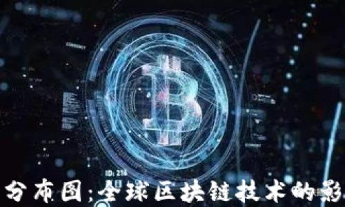 
探索区块链最新分布图：全球区块链技术的影响力与发展趋势