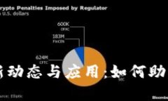 昆明区块链最新动态与应用：如何助力数字经济