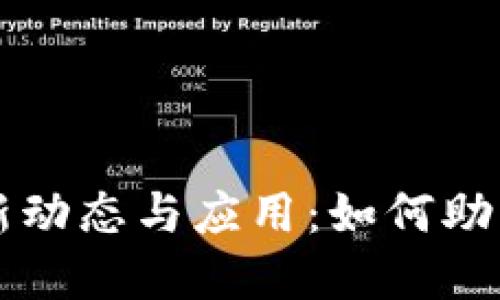 昆明区块链最新动态与应用：如何助力数字经济转型