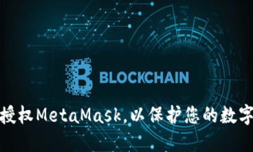 如何手动授权MetaMask，以保护您的数字资产安全