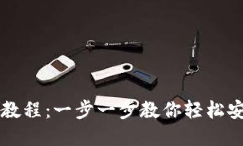 小狐钱包安装教程：一步一步教你轻松安装并开始使用