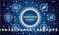 小狐批量导入钱包地址技