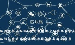 小狐钱包很卡顿吗？探究