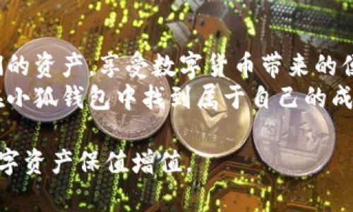   小狐钱包添加OK，轻松实现数字资产的安全管理！ / 
 guanjianci 小狐钱包, 数字资产, 安全管理, 区块链 /guanjianci 

引言
在这个数字化迅猛发展的时代，数字资产的管理显得尤为重要，尤其是那些通过区块链技术转化而来的资产。小狐钱包作为一个安全、便捷的数字钱包，正逐渐成为用户管理其数字资产的首选工具。本文将详细介绍如何在小狐钱包中添加资产，以及这一过程为用户带来的诸多优势。

小狐钱包的优势
小狐钱包不仅仅是一个简单的数字钱包。它集合了多种功能，用户可以安全地存储、交易和管理自己的虚拟货币。以下是其主要优势：
ul
    li安全性：小狐钱包使用先进的加密技术，确保用户的资产安全。/li
    li用户友好：界面设计精美，操作简单，适合各种年龄段的用户。/li
    li多种资产支持：用户可以通过小狐钱包管理多种数字币种。/li
    li实时数据更新：用户能够随时查看资产的实时价值。/li
/ul

如何添加资产到小狐钱包
添加资产到小狐钱包的过程简单直观。以下是具体步骤：

h4步骤一：下载并安装小狐钱包/h4
首先，用户需要在其手机应用商店中找到小狐钱包，进行下载和安装。安装完成后，打开应用，按照指引完成注册或登录。

h4步骤二：创建或导入钱包/h4
如果您是第一次使用小狐钱包，可以选择创建一个新的钱包。系统会自动生成一组助记词，请务必将其妥善保管。如果您已拥有其他钱包，可以直接通过助记词导入现有钱包。

h4步骤三：选择添加资产/h4
在进入主界面后，用户可以看到“添加资产”或“资产管理”的选项，点击进入。在这里，您可以选择要添加的数字资产种类，例如比特币、以太坊等。

h4步骤四：输入资产数量和地址/h4
选择好要添加的资产后，用户需要输入转入数量和目标地址。系统将会确认该操作的各项细节，包括交易费用等。确认无误后，点击“确认”进行交易。

h4步骤五：确认交易/h4
交易完成后，系统会发送通知，用户也可以在主界面查看资产的实时状态。每笔交易都会记录在小狐钱包的历史记录中，以便随时查询。

小狐钱包的安全性分析
在众多的数字钱包中，安全性永远是用户最关心的因素之一。小狐钱包通过多层加密技术和二次验证机制，极大限度地降低了资产被盗的风险。
首先，小狐钱包采用了军用级的加密算法，确保用户信息和资产数据不会被他人窃取。其次，用户在每次进行关键操作时，都会要求进行二次验证。无论是资金转出，还是关键设置修改，都需要经过身份验证，从而保护用户的数字资产。

用户体验与反馈
许多使用小狐钱包的用户对此给予了积极的反馈。用户普遍认为，该钱包易操作，功能全面。他们表示，无论是在买入、卖出数字货币，还是日常的资产管理，小狐钱包都提供了极大的便利。
许多评论指出，小狐钱包的界面设计非常友好，即使是初学者，也能迅速上手。不少用户也表示，能够在安全的环境下管理他们的资产，让他们感觉更加放心。

小狐钱包的未来发展
随着区块链技术的不断进步，数字资产市场也在不断扩大。小狐钱包作为这个新兴领域的一部分，将持续完善其功能，以满足用户日益增长的需求。未来，小狐钱包可能会引入更多的区块链项目和数字资产，为用户提供更广泛的服务。
此外，小狐钱包还计划与多方合作，推出更多的活动和福利，鼓励用户投资与使用数字货币。这样的举措，不仅将提升用户体验，也能为小狐钱包吸引更多的用户加入。

结论
小狐钱包以其用户友好的界面和强大的安全保障，成为众多数字资产爱好者的首选。通过简单的操作，用户可以轻松管理他们的资产，享受数字货币带来的便利与快感。无论您是新手还是资深玩家，小狐钱包都能提供给您理想的使用体验！
随着越来越多的人开始关注和投入数字资产，小狐钱包在未来的发展中，必将迎来更多的机遇与挑战。希望每一位用户都能在小狐钱包中找到属于自己的成功之道，安全、便捷地管理自己的数字财富。

以上是关于小狐钱包添加资产的详细介绍，希望这篇文章能够帮助到您更好地理解和使用这一数字资产管理工具，让您的数字资产保值增值。