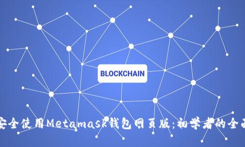 如何安全使用Metamask钱包网页版：初学者的全面指南