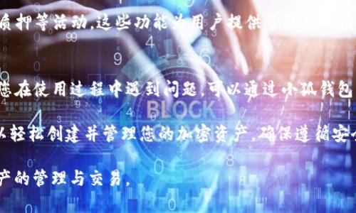 要创建一个小狐钱包（BSC钱包）地址，您需要遵循以下步骤。小狐钱包是一种支持币安智能链（BSC）的加密货币钱包，用户可以通过它安全地管理和存储他们的加密资产。下面将详细介绍如何创建和使用小狐BSC钱包地址。

步骤一：下载小狐钱包
首先，您需要在您的设备上下载小狐钱包应用。小狐钱包在安卓和iOS平台上均可用。您可以在各大应用商店中搜索“小狐钱包”，找到并下载官方版本。确保下载的是官方应用，以保护您的资产安全。

步骤二：注册或导入钱包
安装完成后，打开小狐钱包应用。您将看到两个选项：注册新钱包或导入已有钱包。如果您是新用户，请选择“注册新钱包”。如果您已经有一个钱包，并希望在小狐钱包中导入，请选择“导入钱包”。

在注册新钱包的过程中，您需要设置一个安全密码。这是保护您钱包的重要步骤。请务必牢记这个密码，因为它将用于解锁您的钱包。

步骤三：备份助记词
在创建新钱包时，您将获得一组助记词。助记词是恢复您钱包的重要工具。如果您丢失了设备或忘记密码，您可以使用助记词恢复钱包。因此，请安全地备份这组助记词，并将其保存在安全的地方，避免泄露给他人。

步骤四：获取您的BSC钱包地址
完成注册和备份后，您可以访问小狐钱包的主界面。在主界面，您会看到您的钱包地址。这是一串以“0x”开头的字符串，代表您的BSC钱包地址。您可以将此地址分享给朋友，或用于接收BSC资产。

步骤五：使用您的小狐BSC钱包地址
现在，您已经成功创建了小狐BSC钱包地址。您可以使用这个地址进行各种操作，包括转账和接收加密资产。在进行交易之前，请确保您已了解交易的费用和处理时间。

步骤六：安全性注意事项
在使用小狐钱包时，务必遵循一些安全性注意事项：
ul
    li不要与他人分享您的助记词或私钥。/li
    li定期更新您的应用，确保使用最新版本。/li
    li使用复杂且独特的密码。/li
    li在使用公共网络时，尽量避免进行重要交易。/li
/ul

步骤七：小狐钱包的功能
小狐钱包不仅支持BSC资产，也支持其他多种平台的资产。它提供了简单易用的界面，方便用户管理各种加密资产。钱包还配备了内置的交易功能，允许用户在不同币种之间进行交易。

此外，小狐钱包还提供了去中心化金融（DeFi）功能，用户可以通过钱包参与流动性挖矿、质押等活动。这些功能为用户提供了更多的投资机会，增强了资产增值的可能性。

小狐钱包的社区和支持
小狐钱包有一个活跃的用户社区。用户可以在社区中交流使用经验，获取帮助和支持。若您在使用过程中遇到问题，可以通过小狐钱包的官方支持渠道寻求帮助。

总的来说，小狐BSC钱包是一款功能强大且安全的加密钱包。通过简单的几个步骤，您可以轻松创建并管理您的加密资产。确保遵循安全性指南，保护好您的钱包地址和助记词，以保障您的资产安全。

希望以上信息能帮助您成功创建和使用小狐BSC钱包地址，让您更加顺利地参与加密资产的管理与交易。