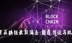 2023年十二生肖区块链最新