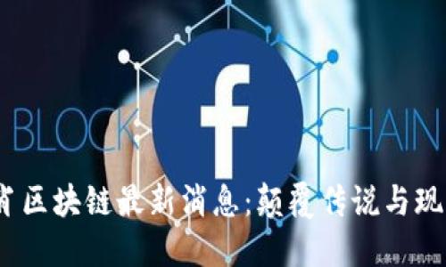 2023年十二生肖区块链最新消息：颠覆传说与现实的数字新境界